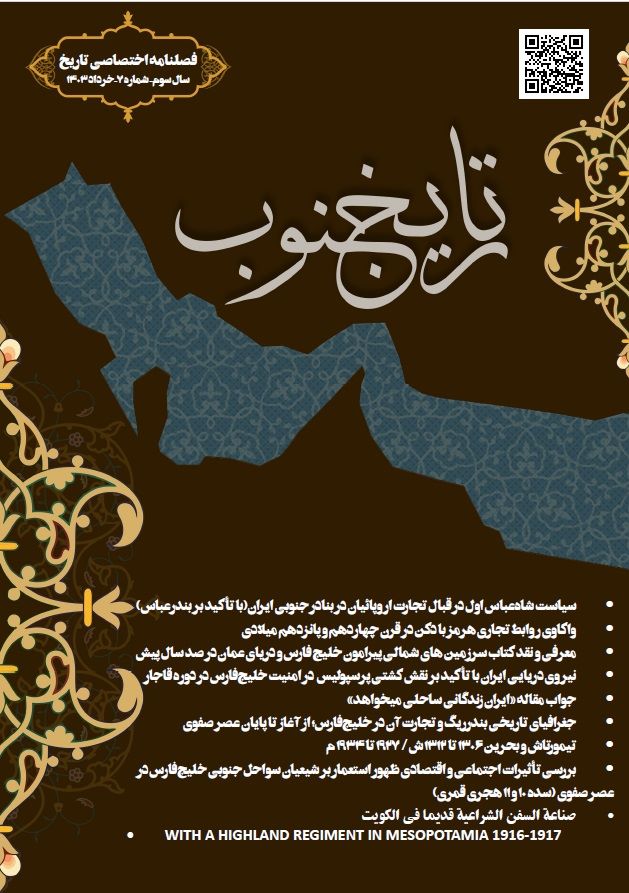 فصلنامه اختصاصی تاریخ جنوب شماره هفت خرداد 1403