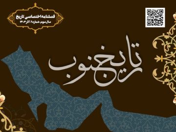 فصلنامه اختصاصی تاریخ جنوب شماره نه آذر ۱۴۰۳