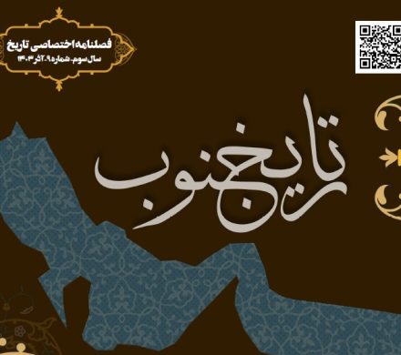 فصلنامه اختصاصی تاریخ جنوب شماره نه آذر ۱۴۰۳