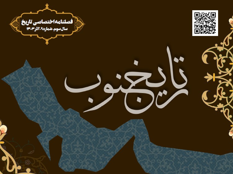فصلنامه اختصاصی تاریخ جنوب شماره نه آذر ۱۴۰۳