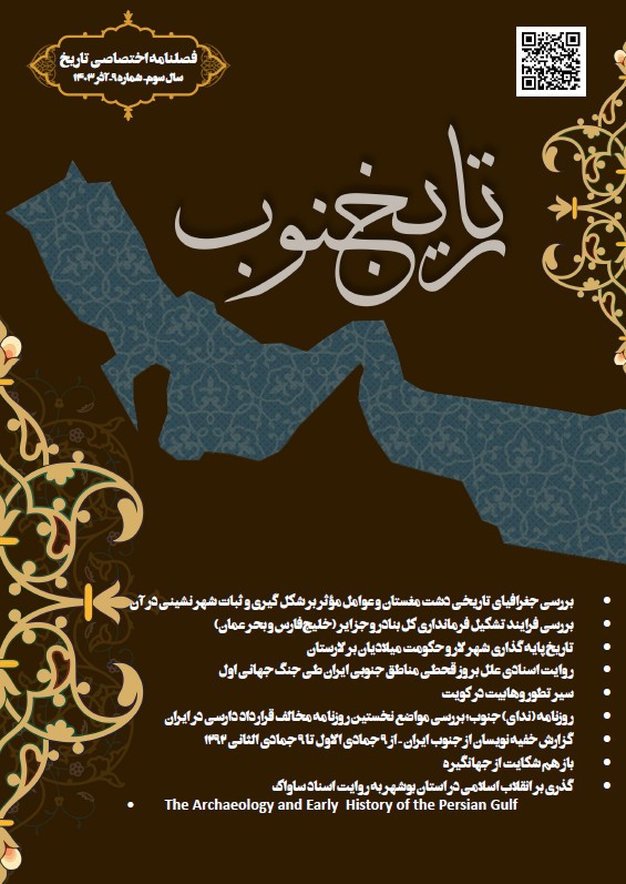 فصلنامه اختصاصی تاریخ جنوب شماره نه آذر ۱۴۰۳