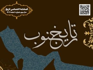 فصلنامه اختصاصی تاریخ جنوب شماره ده اسفند ۱۴۰۳