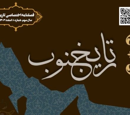فصلنامه اختصاصی تاریخ جنوب شماره ده اسفند ۱۴۰۳
