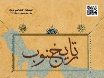 فصلنامه اختصاصی تاریخ جنوب شماره یازده خرداد ۱۴۰۴