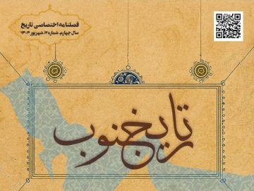 فصلنامه اختصاصی تاریخ جنوب شماره دوازده شهریور ۱۴۰۴