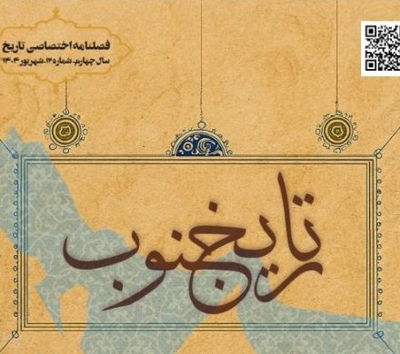 فصلنامه اختصاصی تاریخ جنوب شماره دوازده شهریور ۱۴۰۴