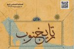 فصلنامه اختصاصی تاریخ جنوب شماره سیزده آذر ۱۴۰۴