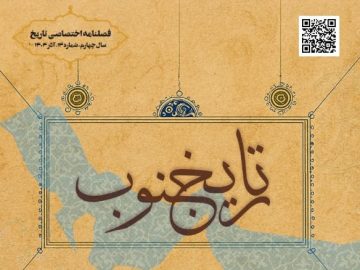 فصلنامه اختصاصی تاریخ جنوب شماره سیزده آذر ۱۴۰۴