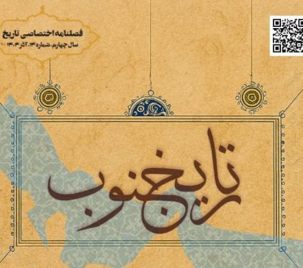 فصلنامه اختصاصی تاریخ جنوب شماره سیزده آذر ۱۴۰۴