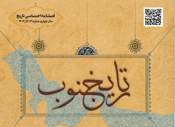 فصلنامه اختصاصی تاریخ جنوب شماره سیزده آذر ۱۴۰۴